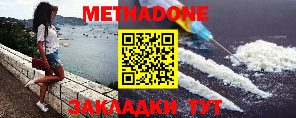 МЕТАДОН methadone Озёрск
